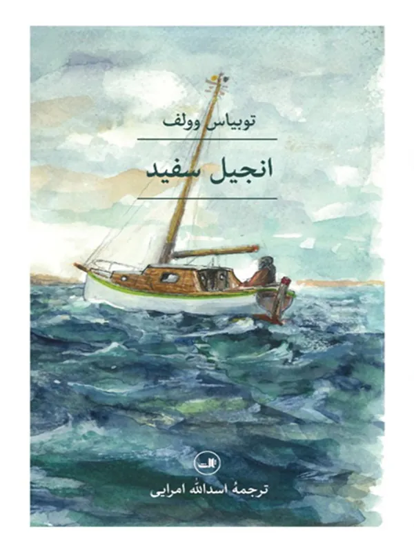 انجیل سفید