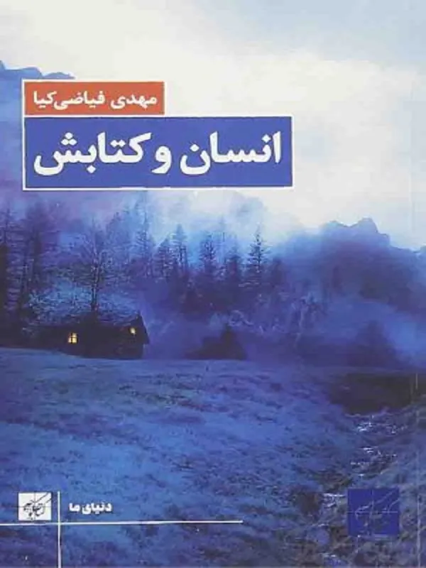 کتاب انسان و کتابش