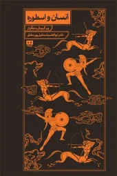 کتاب انسان و اسطوره کتاب انسان و اسطوره