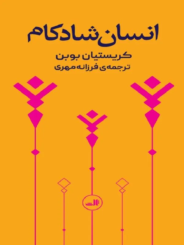 انسان شادکام