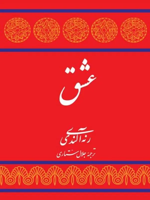 عشق