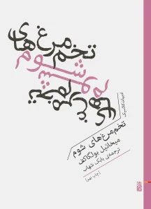 کتاب تخم مرغ های شوم