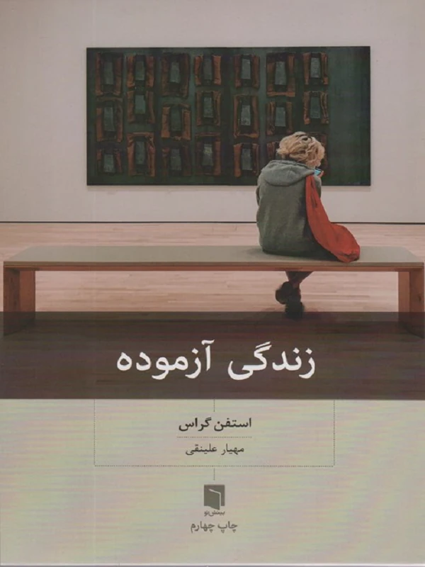 کتاب زندگی آزموده
