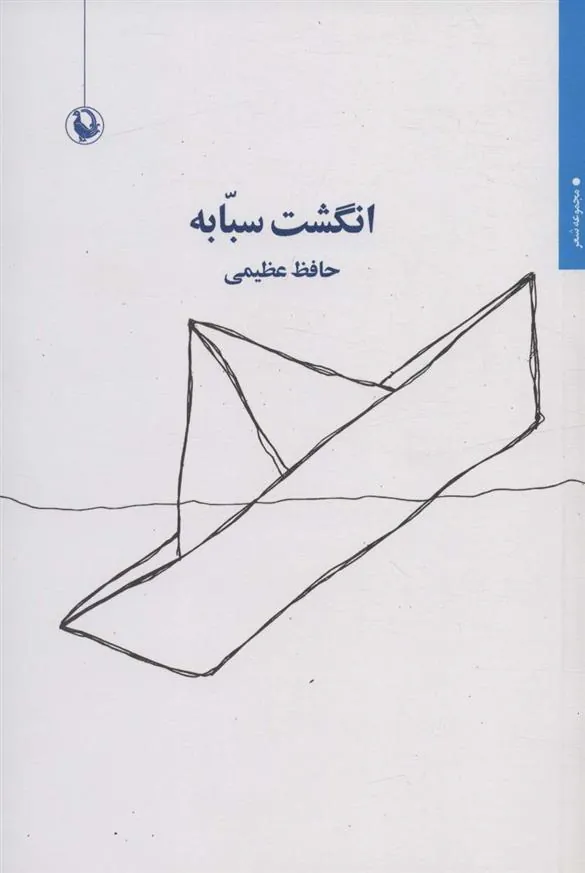 کتاب انگشت سبابه