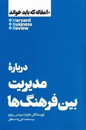 درباره مدیریت بین فرهنگ ها