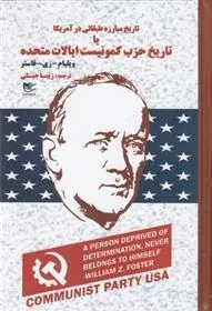 کتاب تاریخ مبارزه طبقاتی در آمریکا یا تاریخ حزب کمونیست ایالات متحده