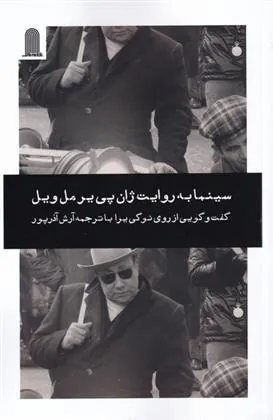 کتاب سینما به روایت ژان پی یر مل ویل