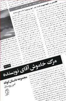 کتاب مرگ خاموش آقای نویسنده