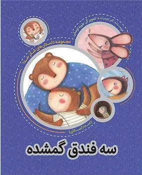 کتاب سه فندق گمشده