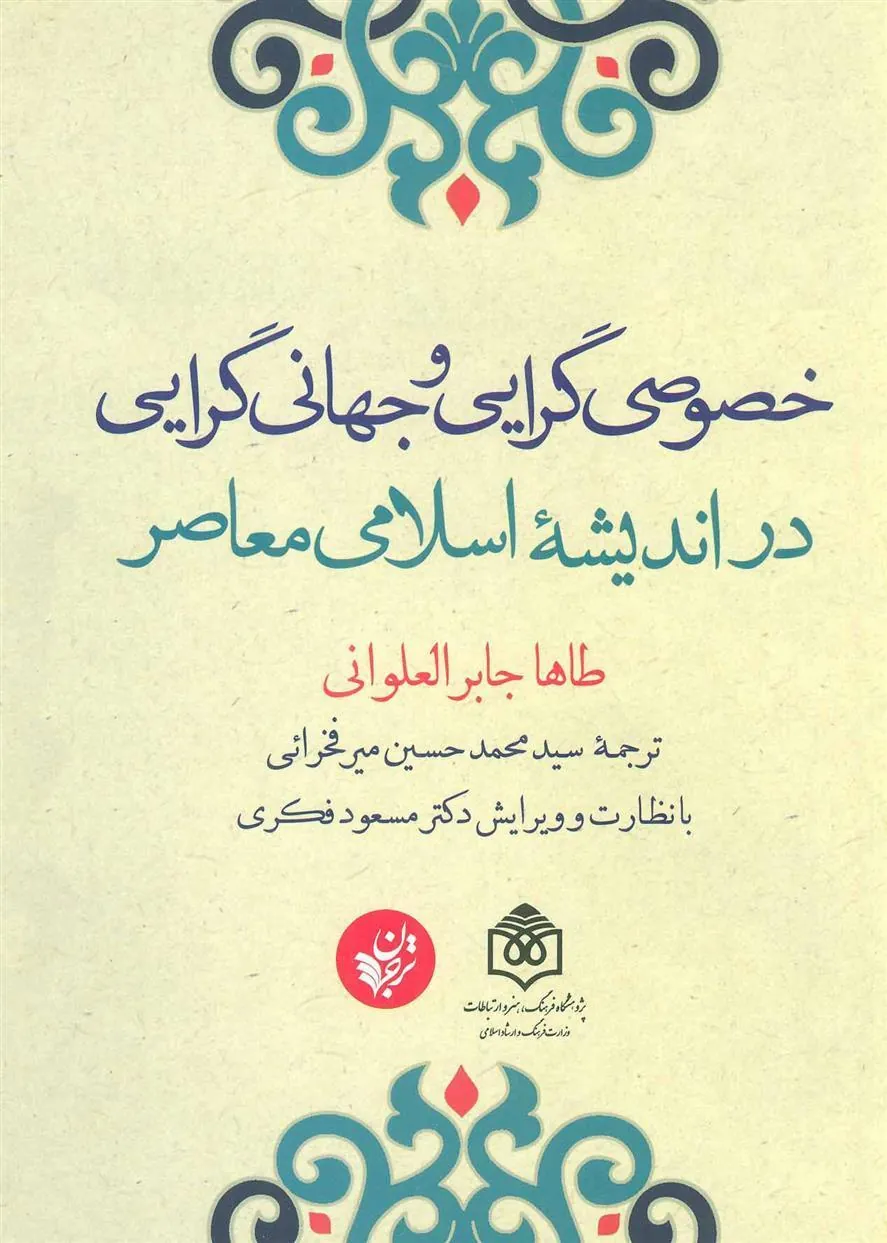 کتاب خصوصی گرایی و جهانی گرایی در اندیشه اسلامی معاصر