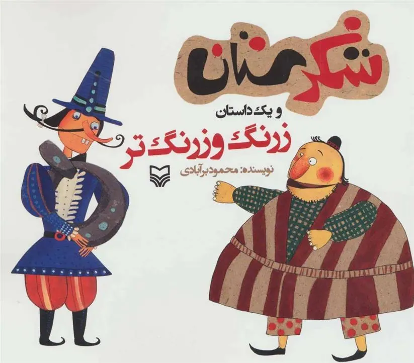 کتاب زرنگ و زرنگ تر
