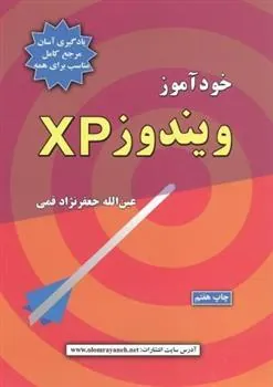 کتاب خودآموز ویندوز XP