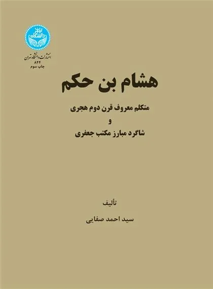 کتاب هشام بن حکم