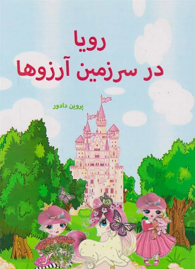 کتاب رویا در سرزمین آرزوها