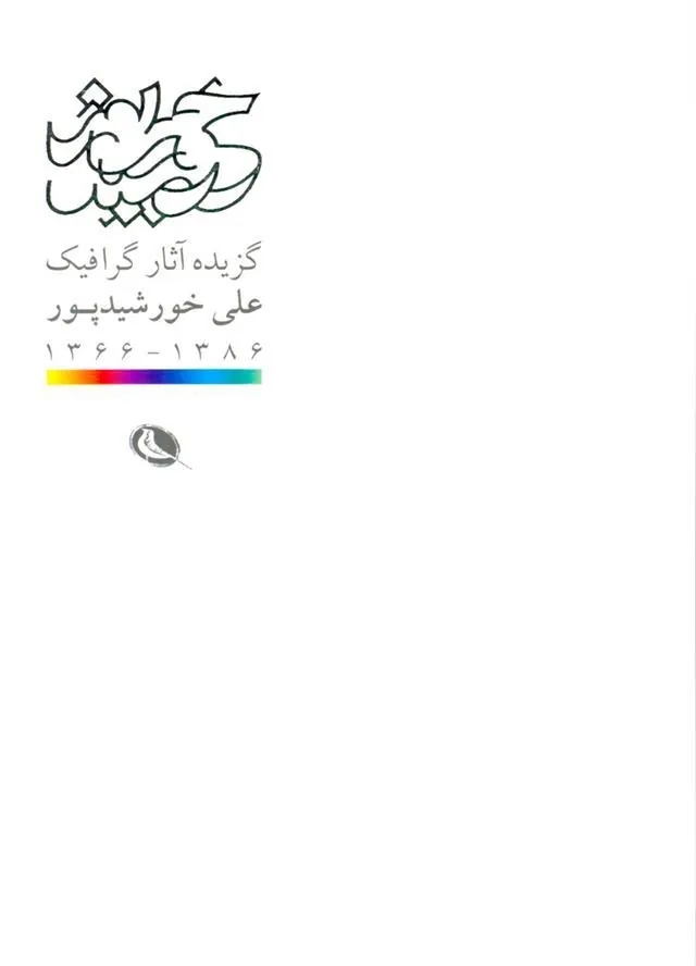 کتاب گزیده آثار گرافیک علی خورشید پور