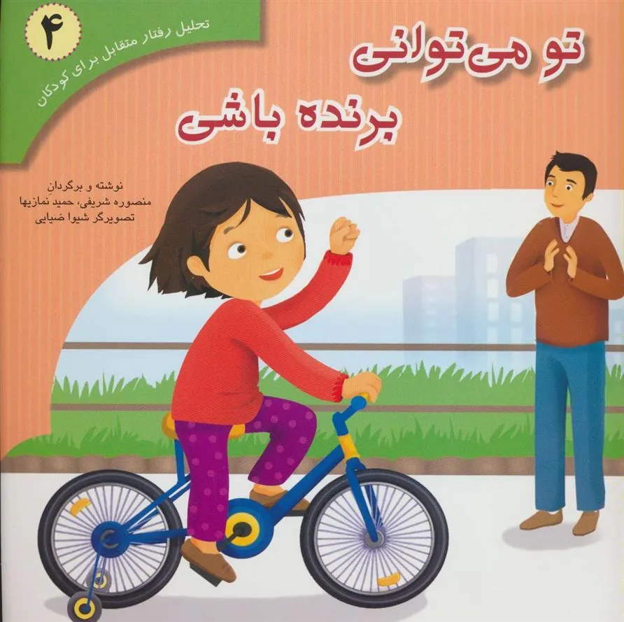 کتاب تو می توانی برنده باشی