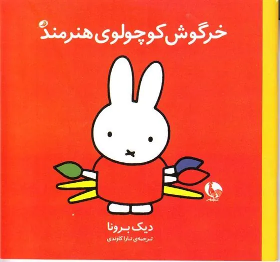 کتاب خرگوش کوچولوی هنرمند