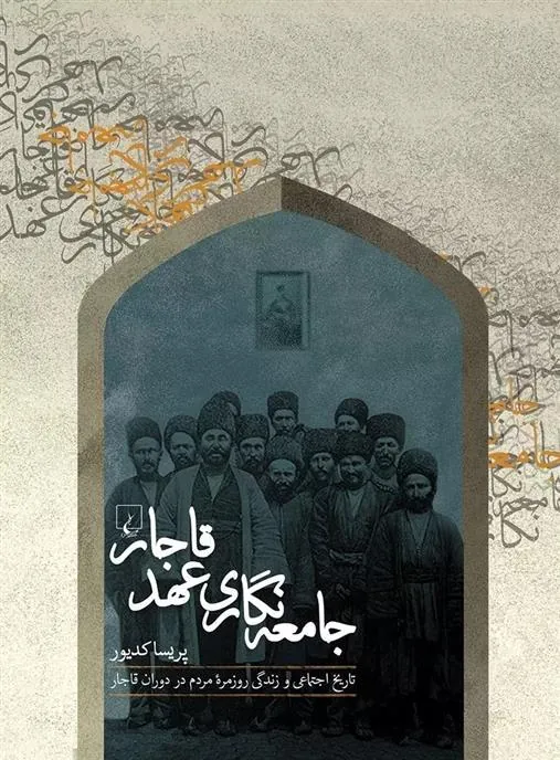 جامعه‌نگاری عهد قاجار