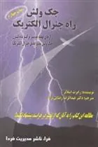 کتاب جک ولش راه جنرال الکتریک