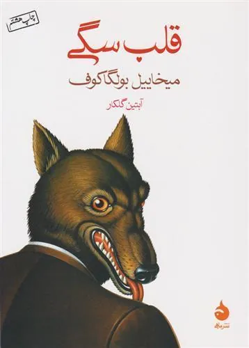 قلب سگی