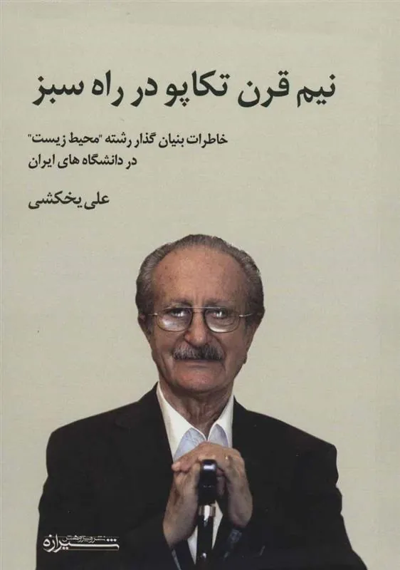 کتاب نیم قرن تکاپو در راه سبز