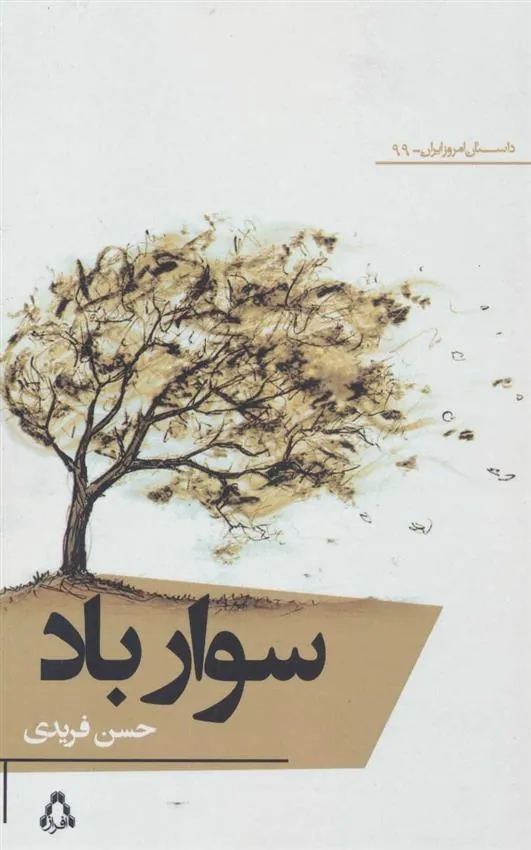 کتاب سوار باد