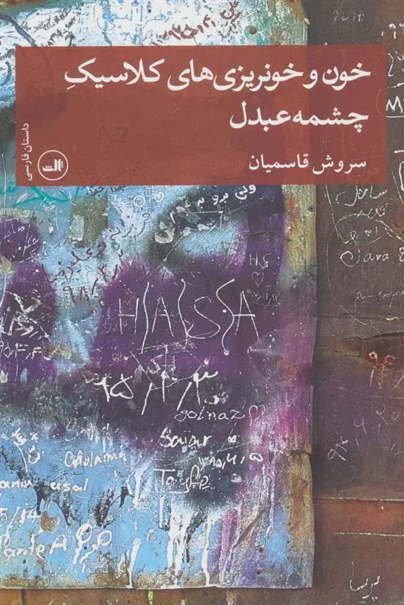 کتاب خون و خونریزی های کلاسیک چشمه عبدل