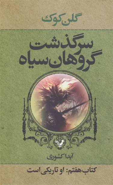 کتاب سرگذشت گروهان سیاه (کتاب هفتم)