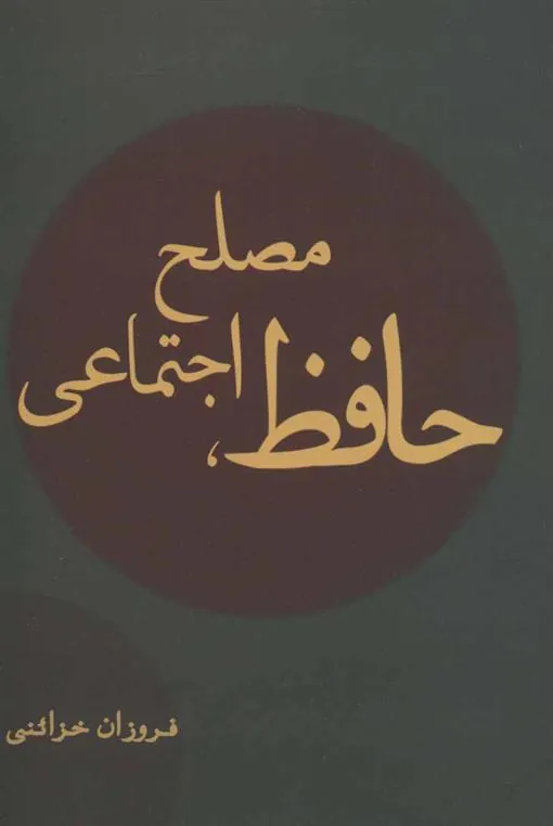کتاب حافظ، مصلح اجتماعی
