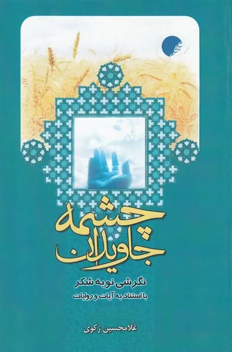 کتاب چشمه جاویدان