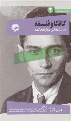 کتاب کافکا و فلسفه