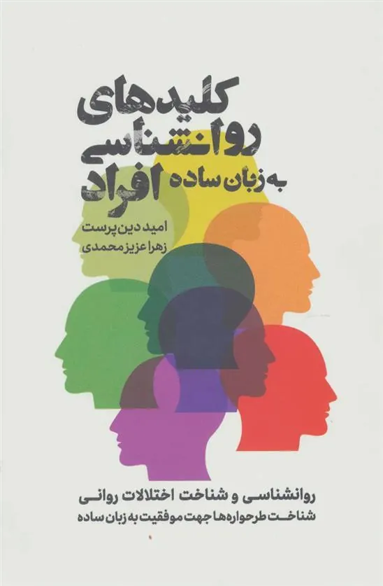 کتاب کلیدهای روانشناسی افراد به زبان ساده