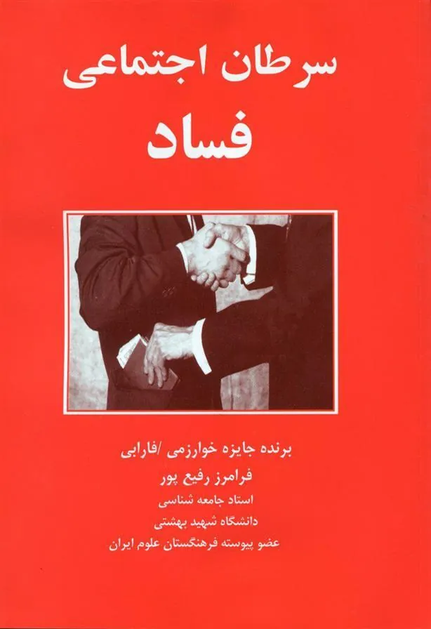 کتاب سرطان اجتماعی فساد