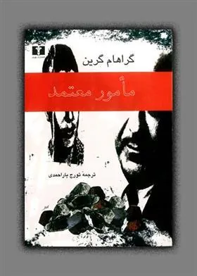 کتاب مامور معتمد