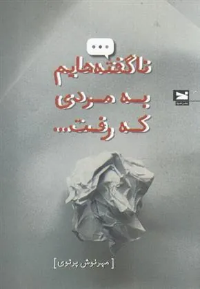 کتاب ناگفته هایم به مردی که رفت