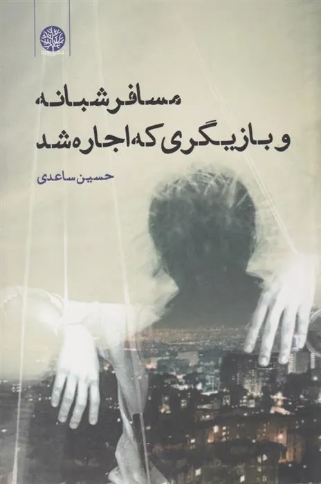 کتاب مسافر شبانه و بازیگری که اجاره شد