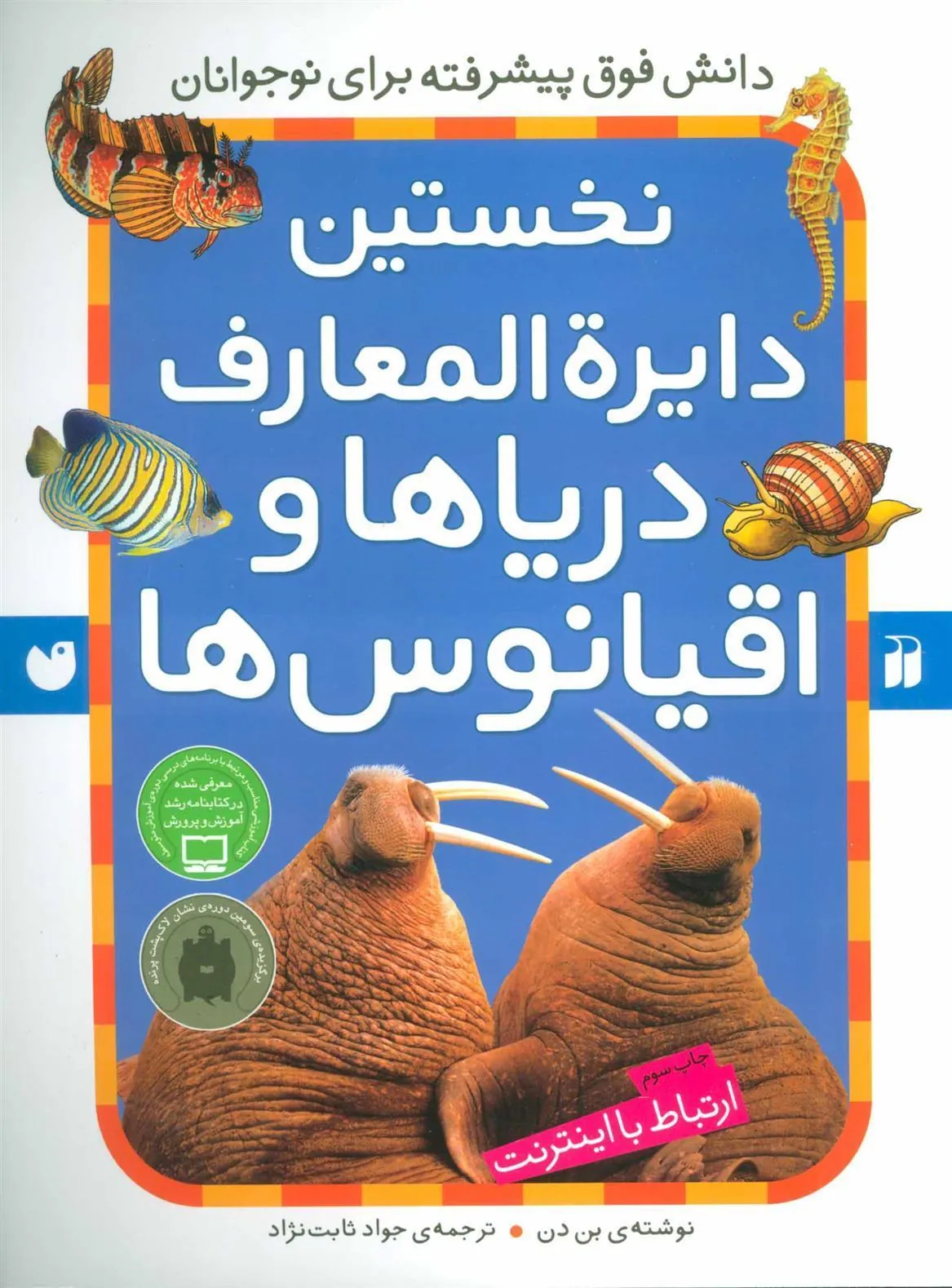 کتاب نخستین دایرةالمعارف دریاها و اقیانوس ها