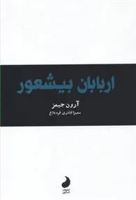 کتاب اربابان بیشعور