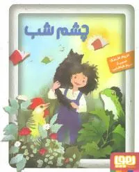 کتاب چشم شب