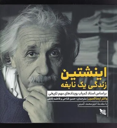 اینشتین زندگی یک نابغه