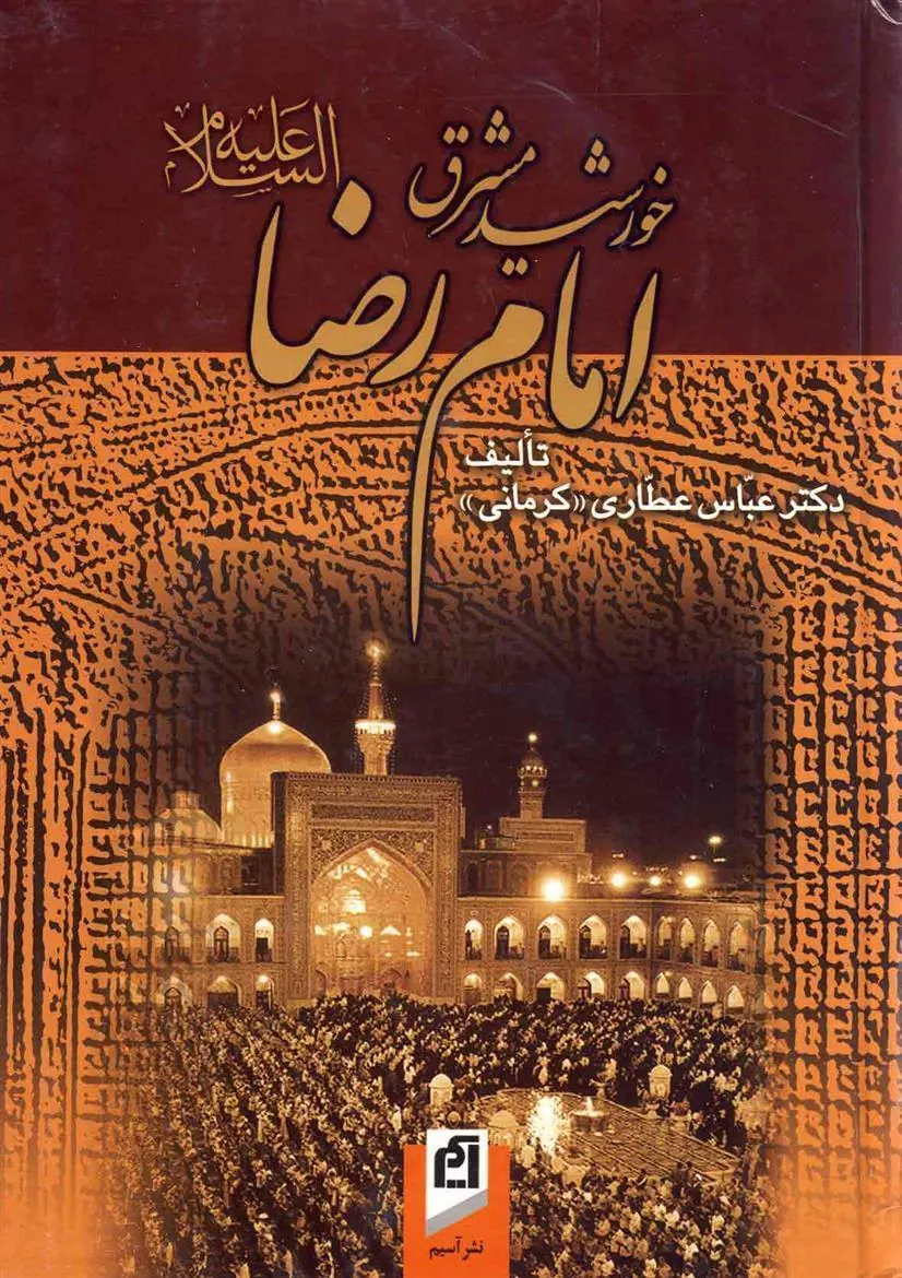 کتاب خورشید مشرق؛ امام رضا (ع)