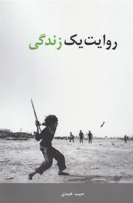 کتاب روایت یک زندگی