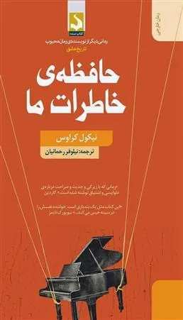 کتاب حافظه خاطرات ما