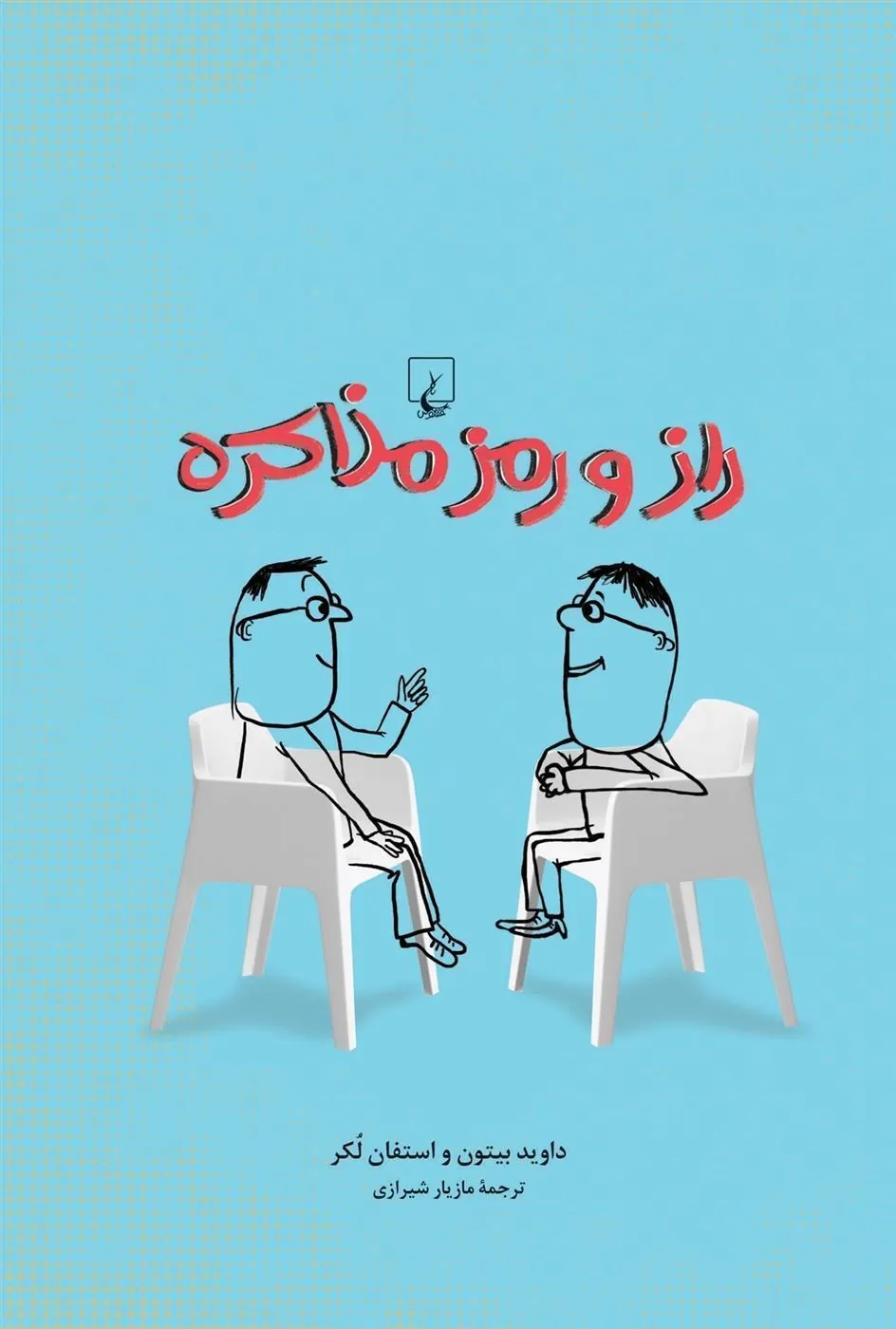 کتاب راز و رمز مذاکره