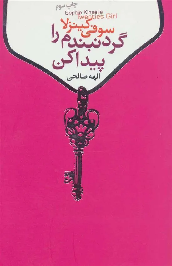 کتاب گردنبندم را پیدا کن