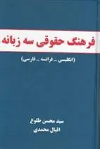 کتاب فرهنگ حقوقی سه زبانه