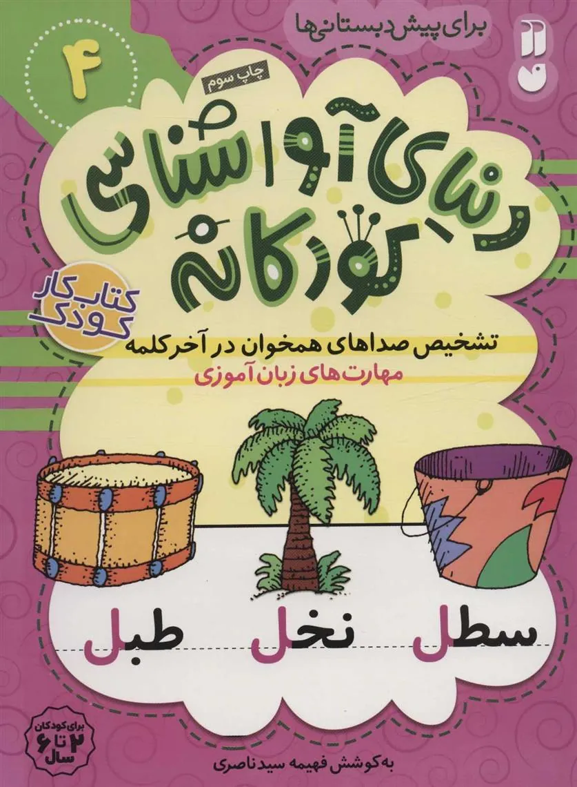 کتاب تشخیص صداهای همخوان در آخر کلمه