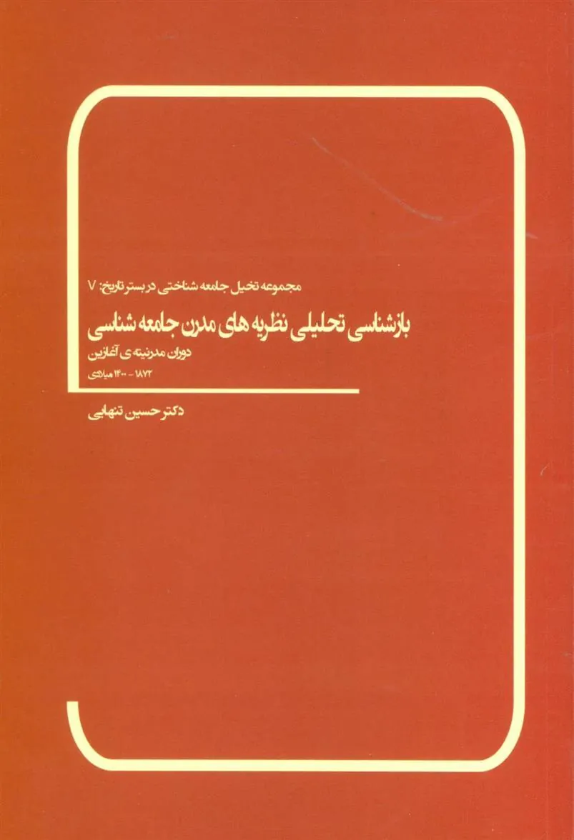کتاب بازشناسی تحلیلی نظریه های مدرن جامعه شناسی