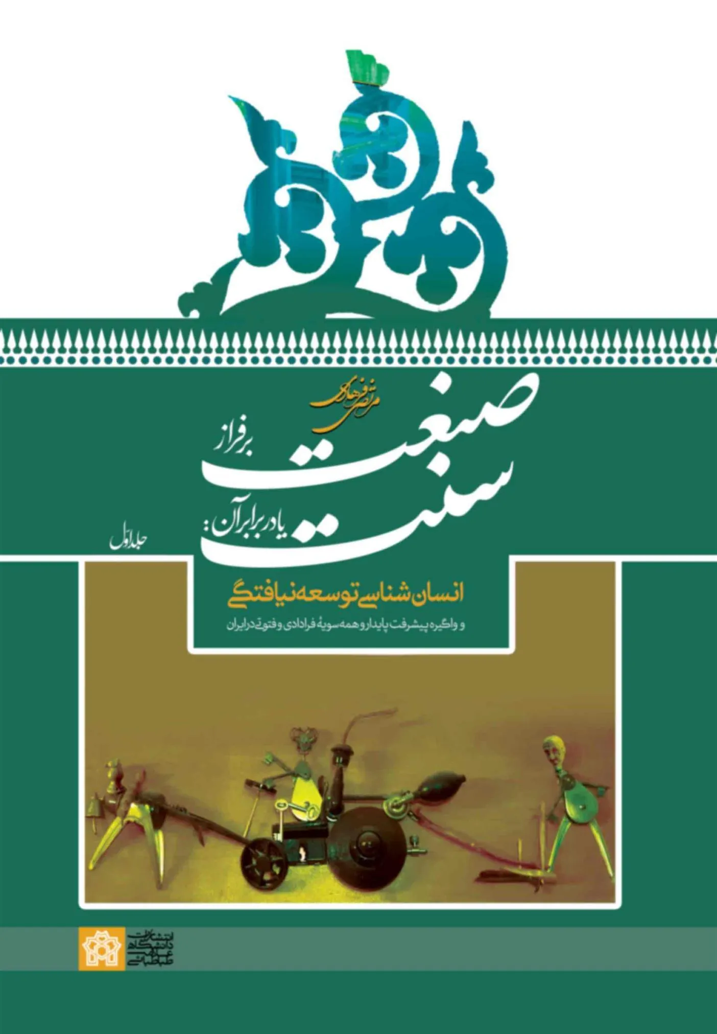 کتاب صنعت بر فراز سنت یا در برابر آن جلد 1