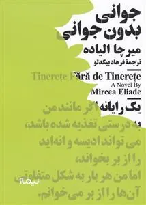 جوانی بدون جوانی